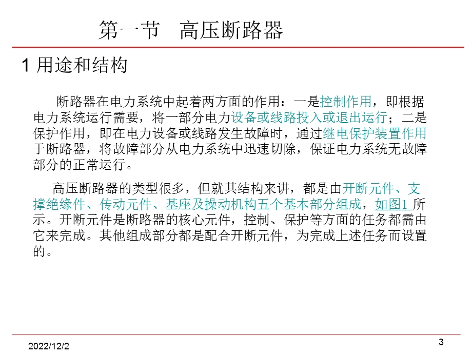 常用高压电气设备简介（7月）课件.ppt_第3页