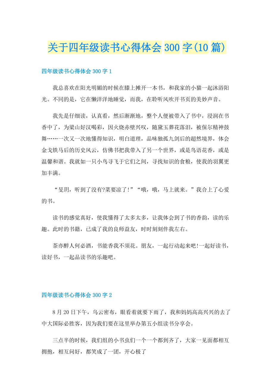 关于四年级读书心得体会300字(10篇).doc_第1页