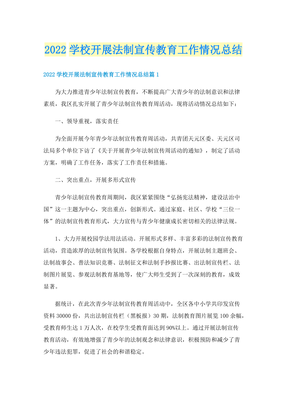 2022学校开展法制宣传教育工作情况总结.doc_第1页