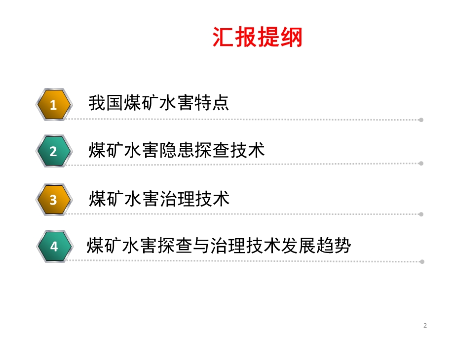 煤矿水害探查与治理技术及发展趋势课件.ppt_第2页