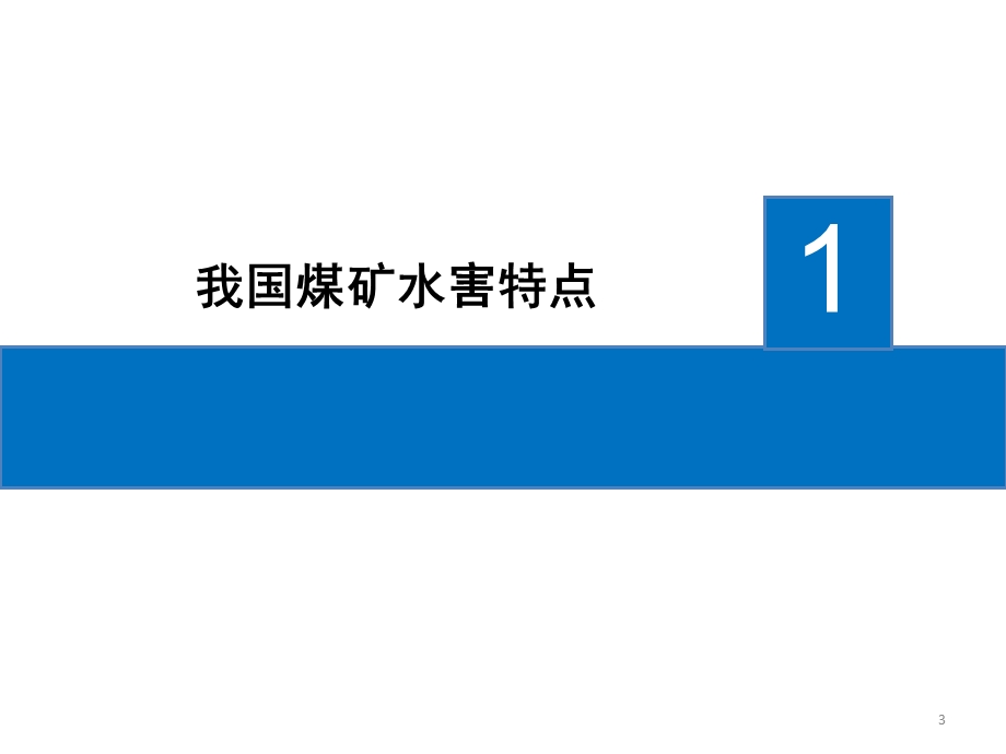 煤矿水害探查与治理技术及发展趋势课件.ppt_第3页