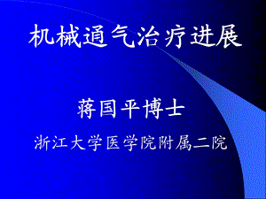 机械通气治疗进展课件.ppt