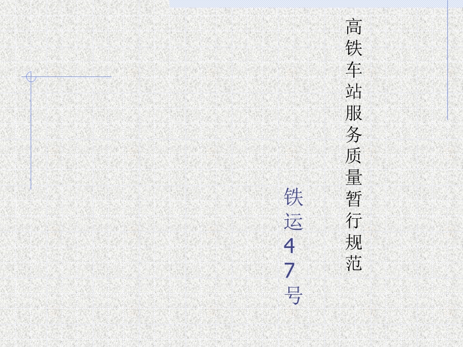 高铁服务规范课件.ppt_第1页