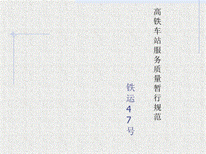 高铁服务规范课件.ppt