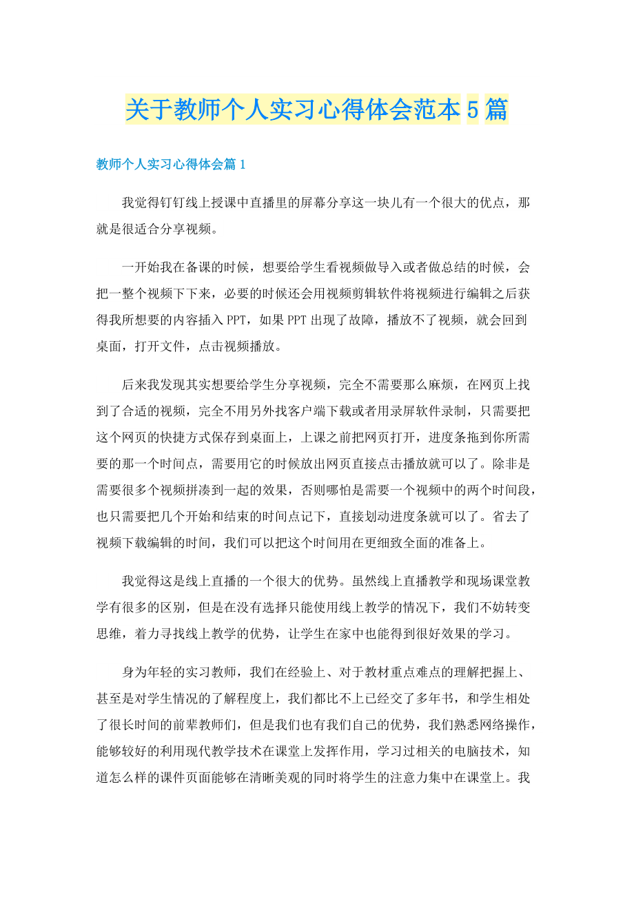 关于教师个人实习心得体会范本5篇.doc_第1页