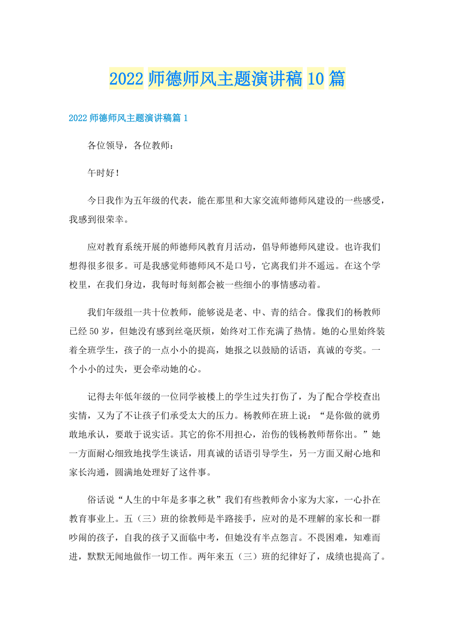 2022师德师风主题演讲稿10篇.doc