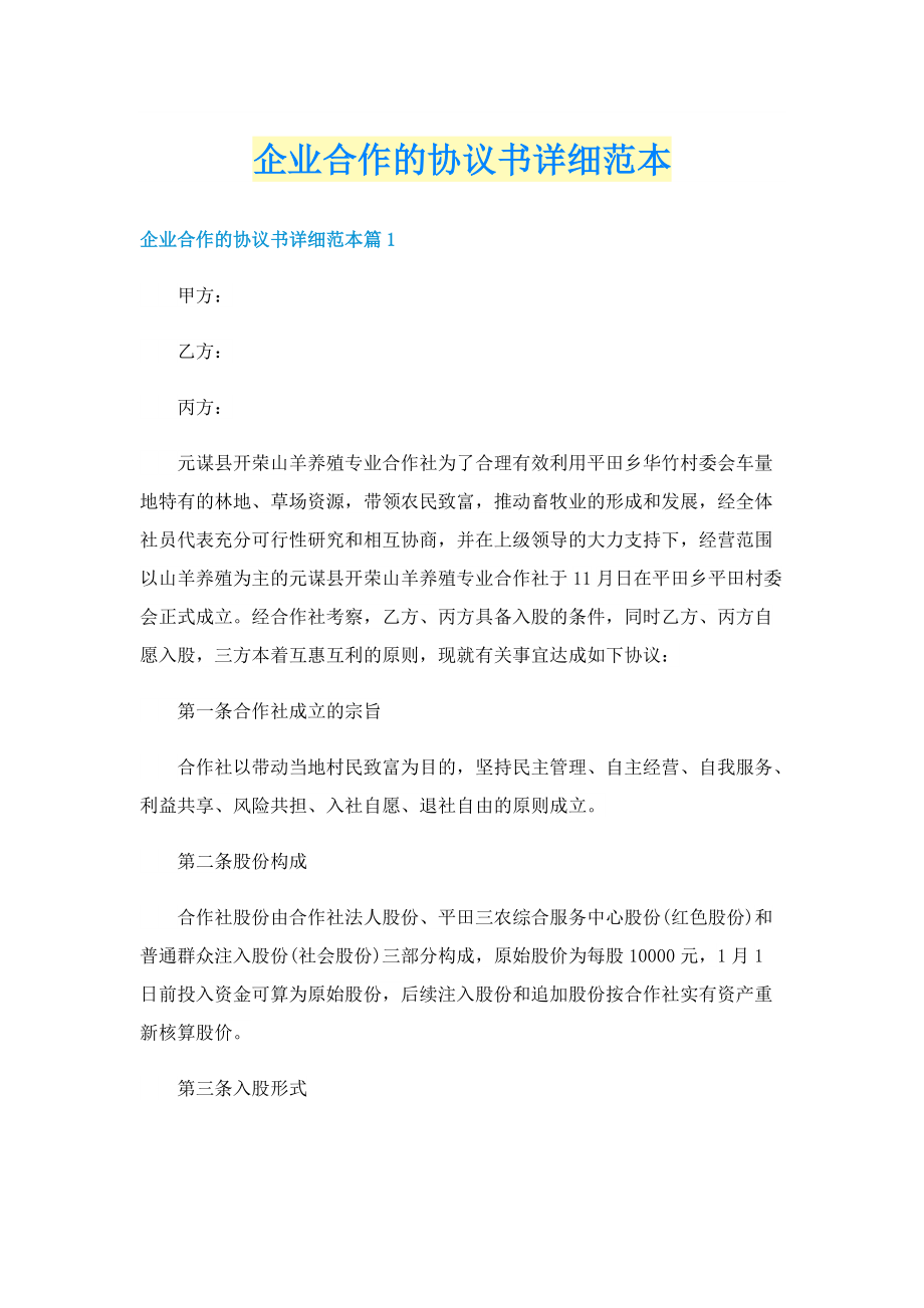 企业合作的协议书详细范本.doc_第1页