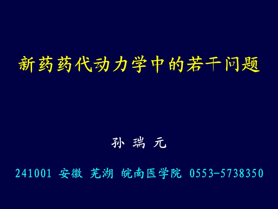 新药药代动力学课件.ppt_第1页