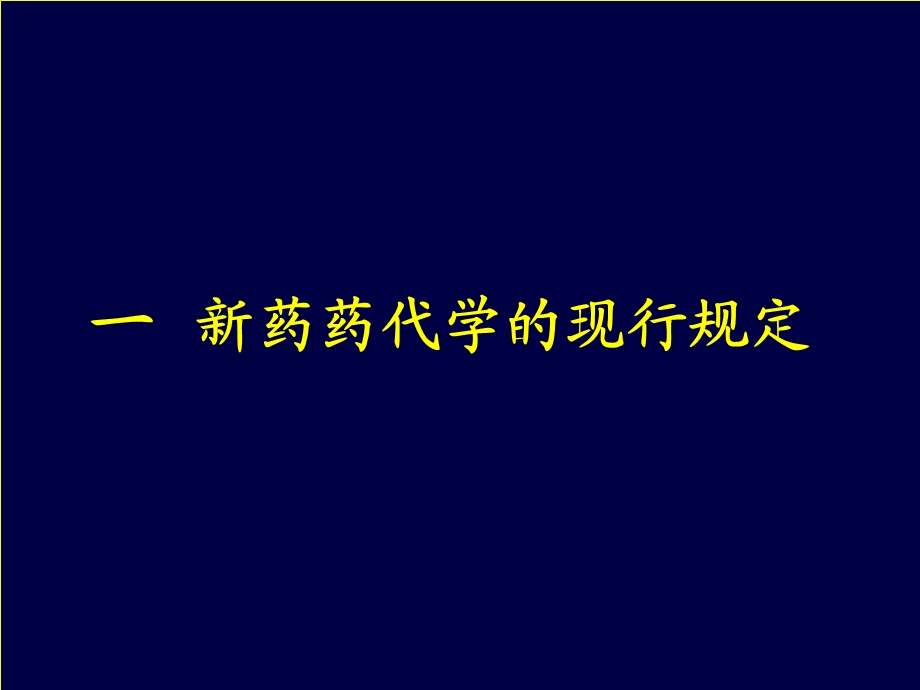 新药药代动力学课件.ppt_第2页