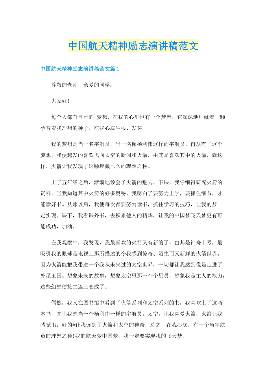 中国航天精神励志演讲稿范文.doc_第1页