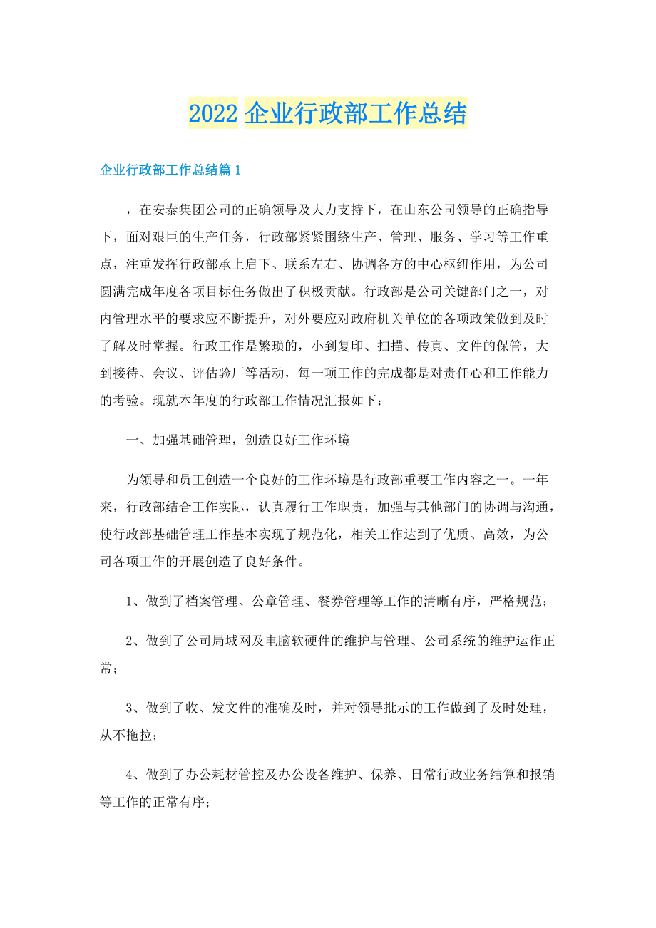 2022企业行政部工作总结.doc_第1页