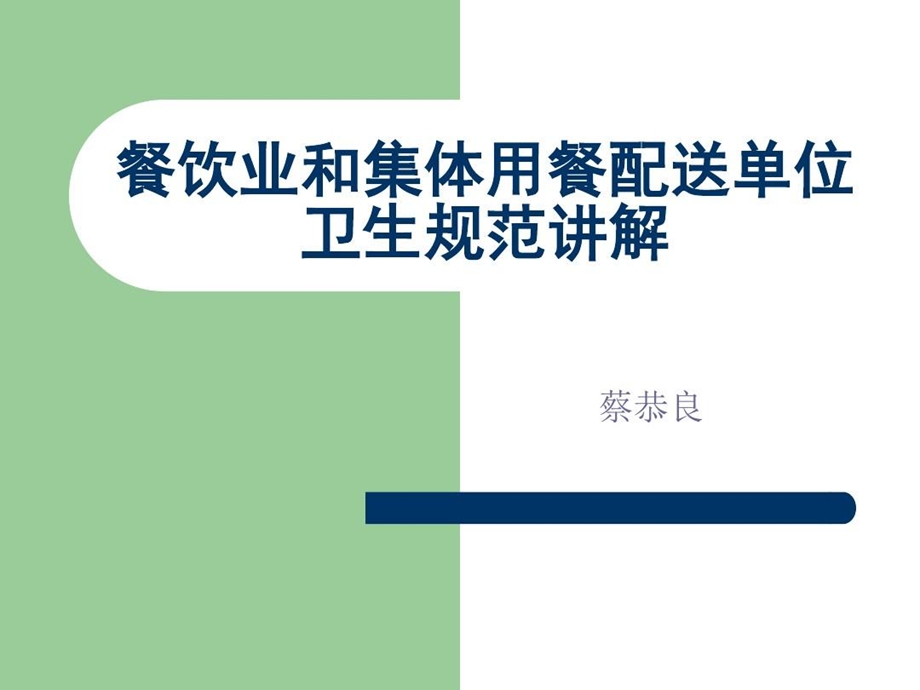 餐饮业和集体用餐配送单位卫生规范讲解课件.ppt_第1页