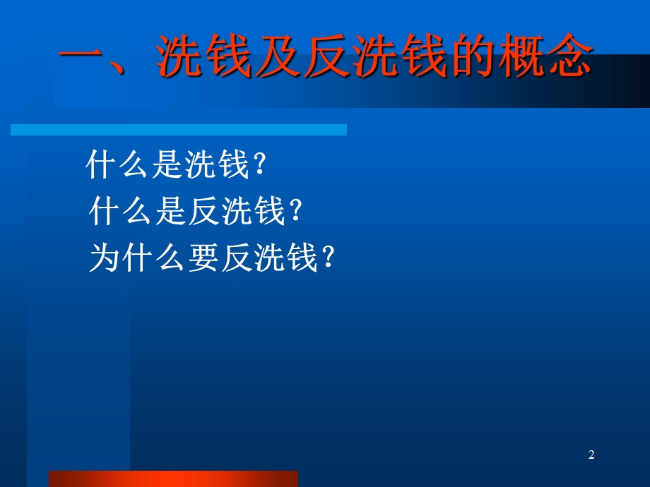 金融机构反洗钱工作面临的形势和任务课件.ppt_第2页