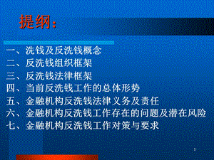 金融机构反洗钱工作面临的形势和任务课件.ppt