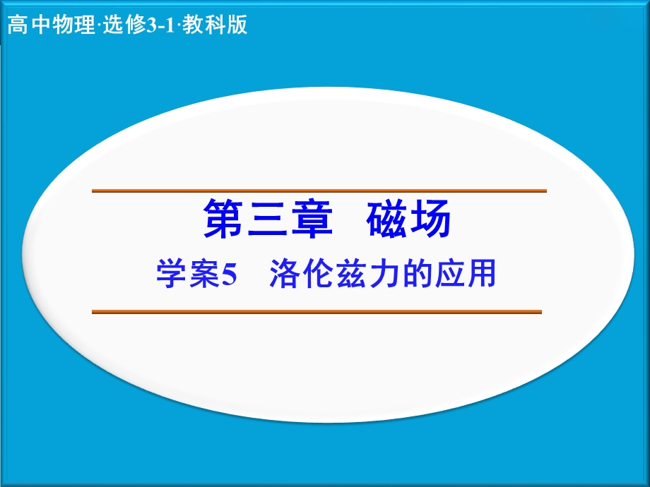 高二步步高31物理第三章学案课件.ppt_第1页