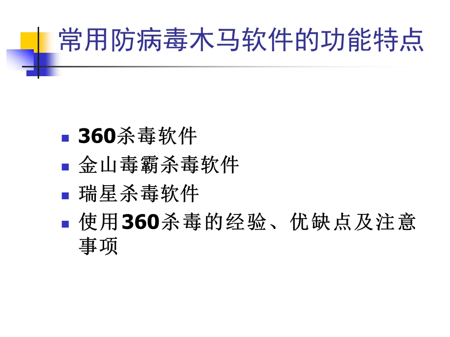 常用防病毒木马软件的功能特点分析课件.ppt_第1页