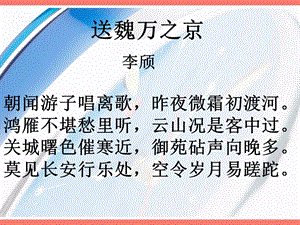 送魏万之京鸿雁不堪愁里听云山况是客中过【唐】李颀课件.ppt