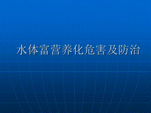 水体富营养化危害及防治措施课件.ppt