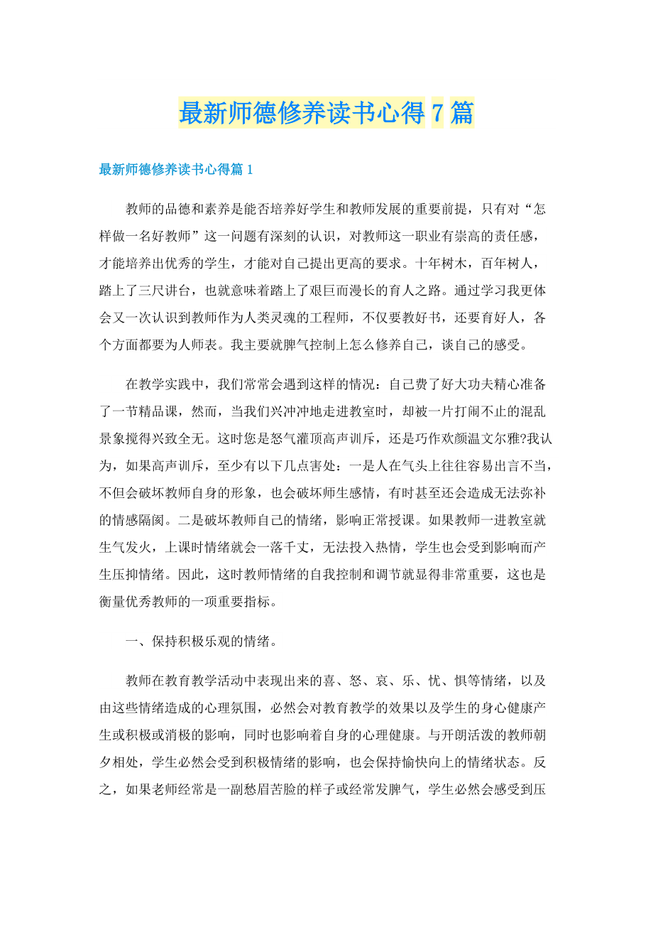 最新师德修养读书心得7篇.doc_第1页