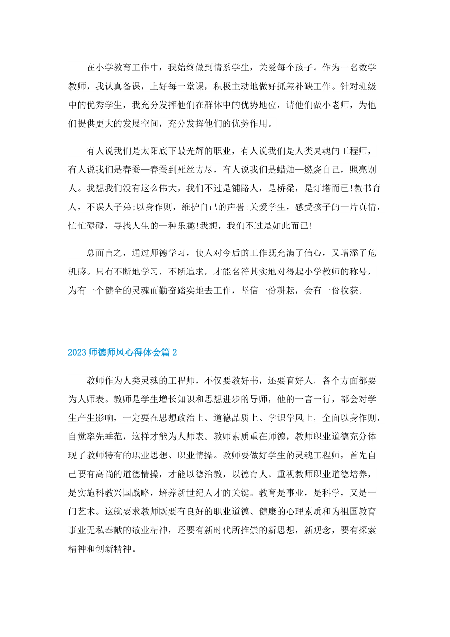 2023师德师风心得体会10篇.doc_第3页