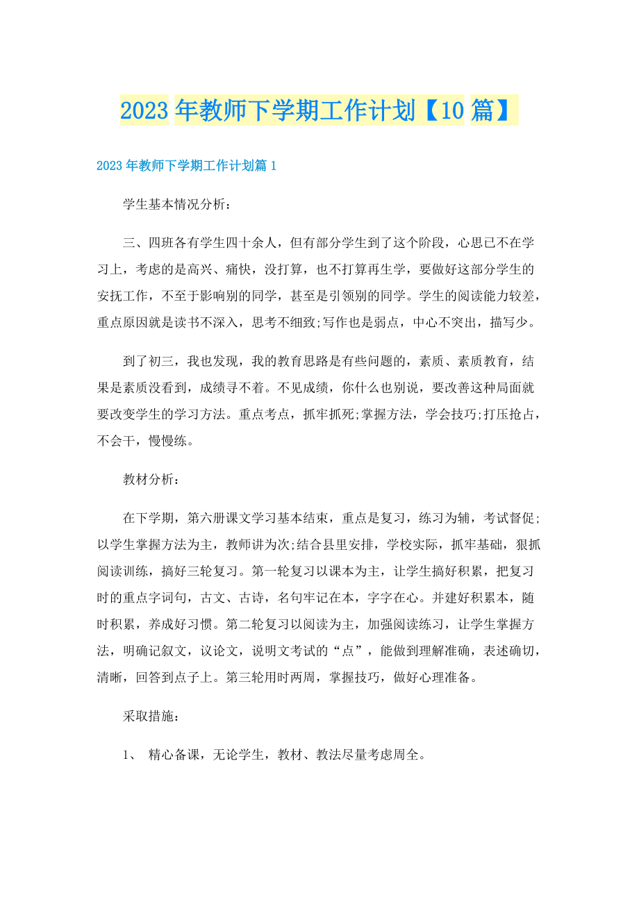 2023年教师下学期工作计划【10篇】.doc_第1页