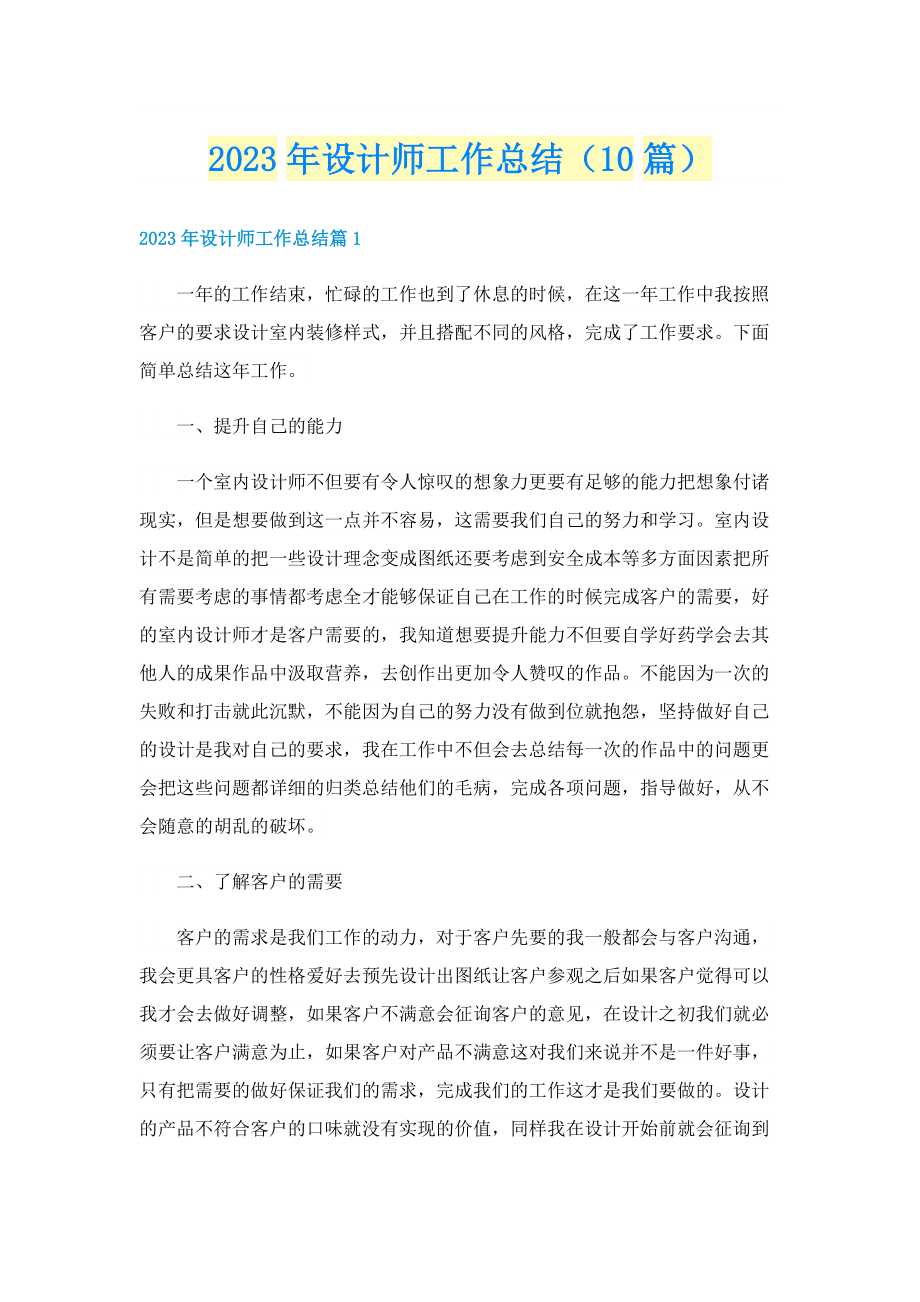 2023年设计师工作总结（10篇）.doc_第1页