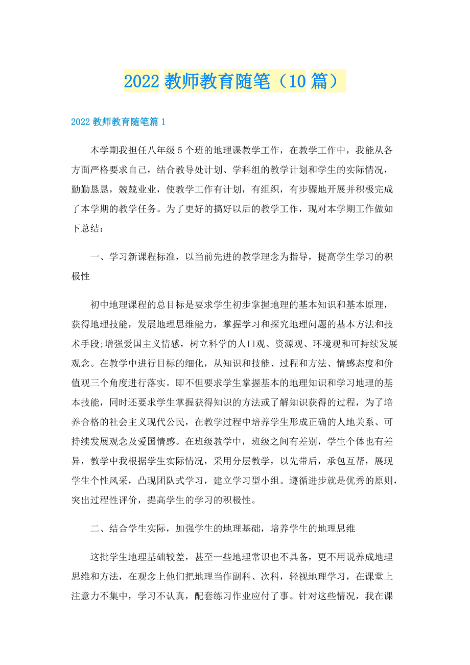 2022教师教育随笔（10篇）.doc_第1页