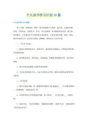 个人读书学习计划10篇.doc