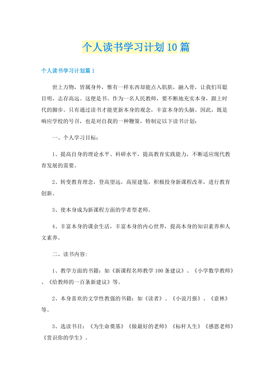 个人读书学习计划10篇.doc_第1页