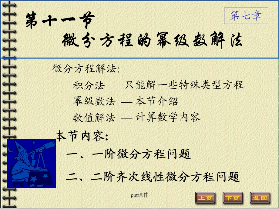 微分方程的幂级数解法课件.ppt_第1页