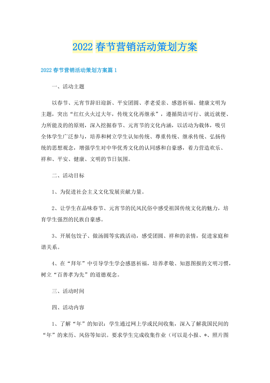 2022春节营销活动策划方案.doc_第1页