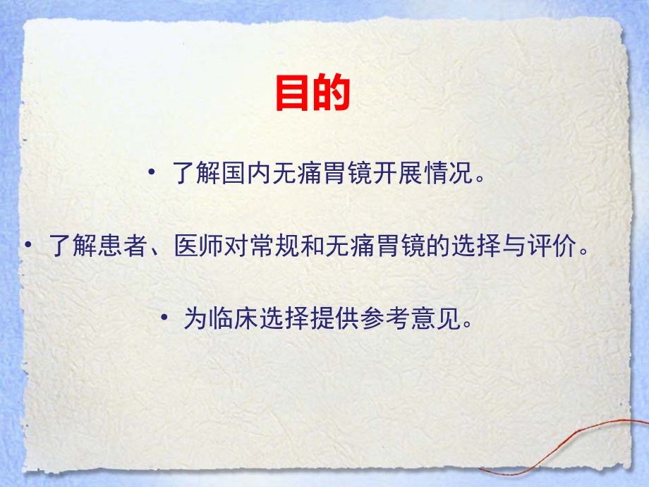 文献阅读报告 无痛胃镜与常规胃镜临床对比评价课件.pptx_第2页