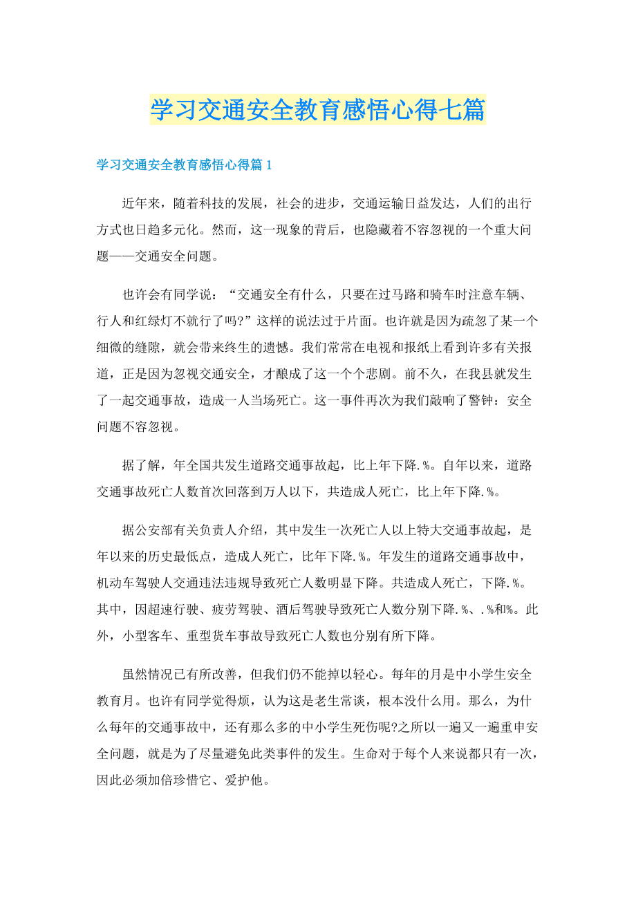 学习交通安全教育感悟心得七篇.doc_第1页