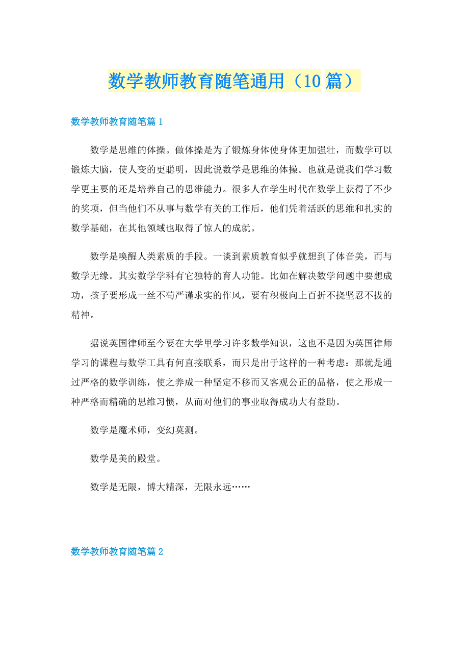 数学教师教育随笔通用（10篇）.doc_第1页