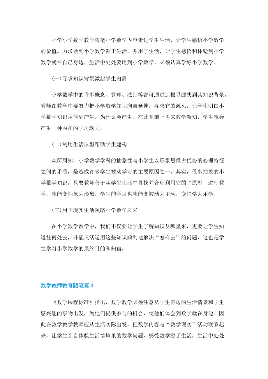 数学教师教育随笔通用（10篇）.doc_第2页