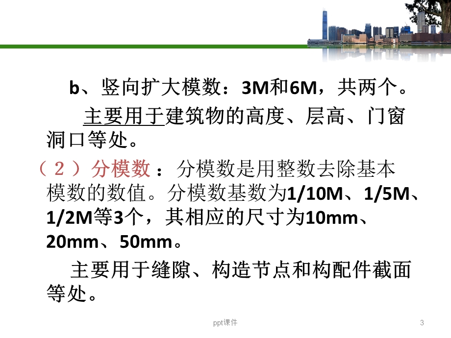 建筑模数与定位轴线课件.ppt_第3页