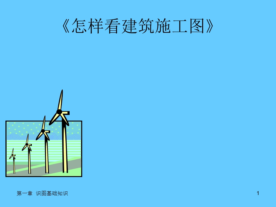 建筑工程造价第一章识图基础知识课件.ppt_第1页