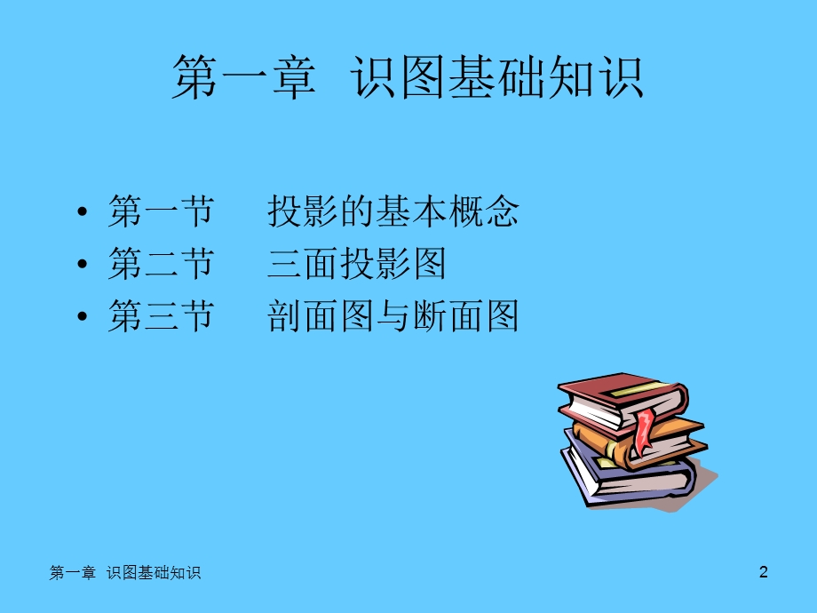 建筑工程造价第一章识图基础知识课件.ppt_第2页