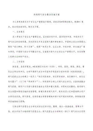 街道燃气安全整治实施方案.docx