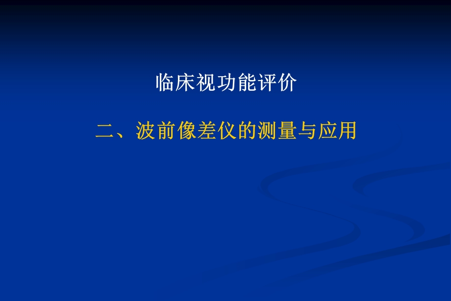 波前像差原理及应用综述课件.ppt_第1页