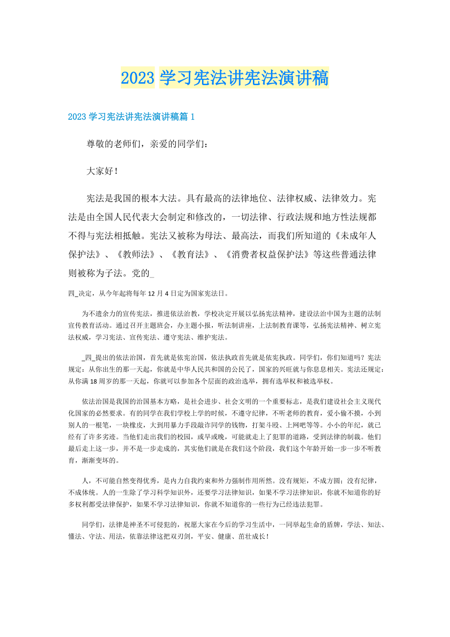 2023学习宪法讲宪法演讲稿.doc_第1页