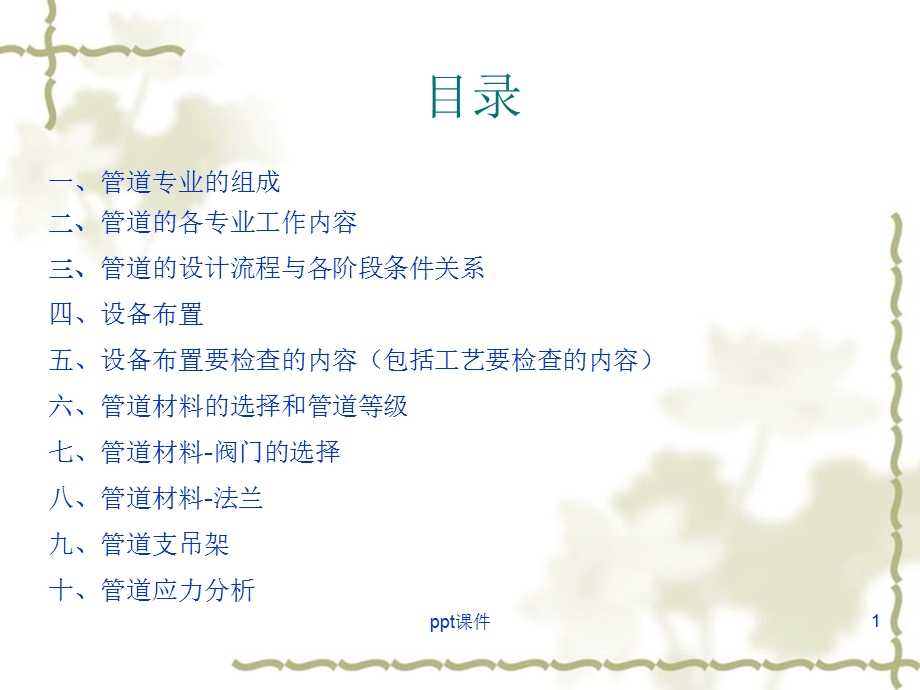 工艺管道培训课件.ppt_第1页