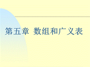 数据结构实用ppt课件 第四章.ppt