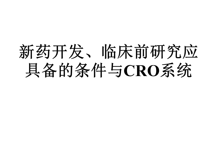 新药开发、临床前研究应具备的条件与CRO课件.ppt_第1页