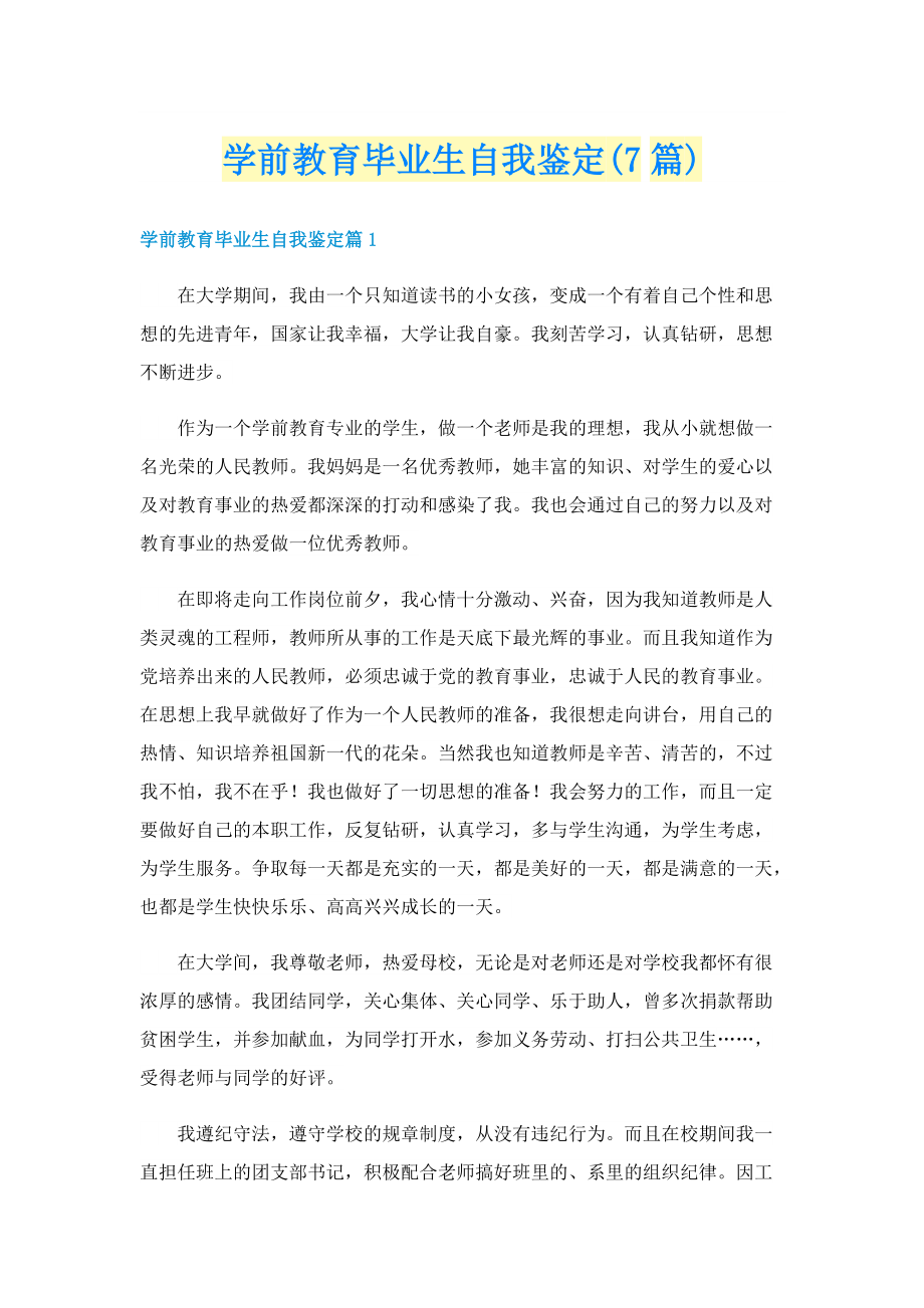 学前教育毕业生自我鉴定(7篇).doc_第1页