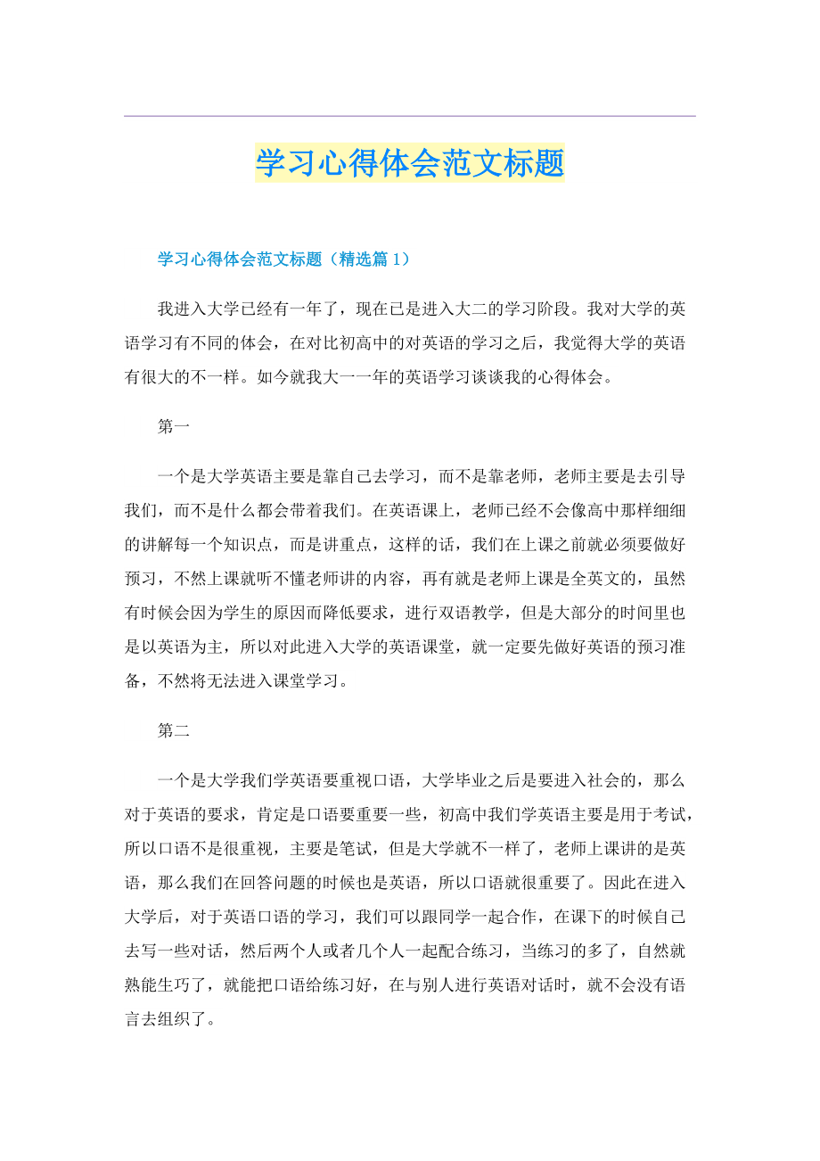 学习心得体会范文标题.doc_第1页