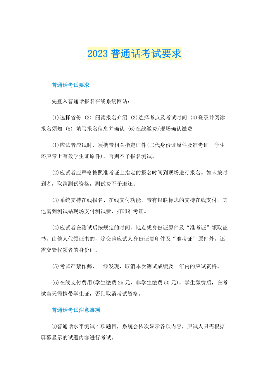 2023普通话考试要求.doc_第1页