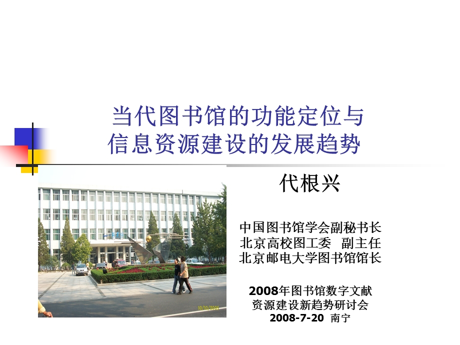 当代图书馆的功能定位与解析课件.ppt_第1页