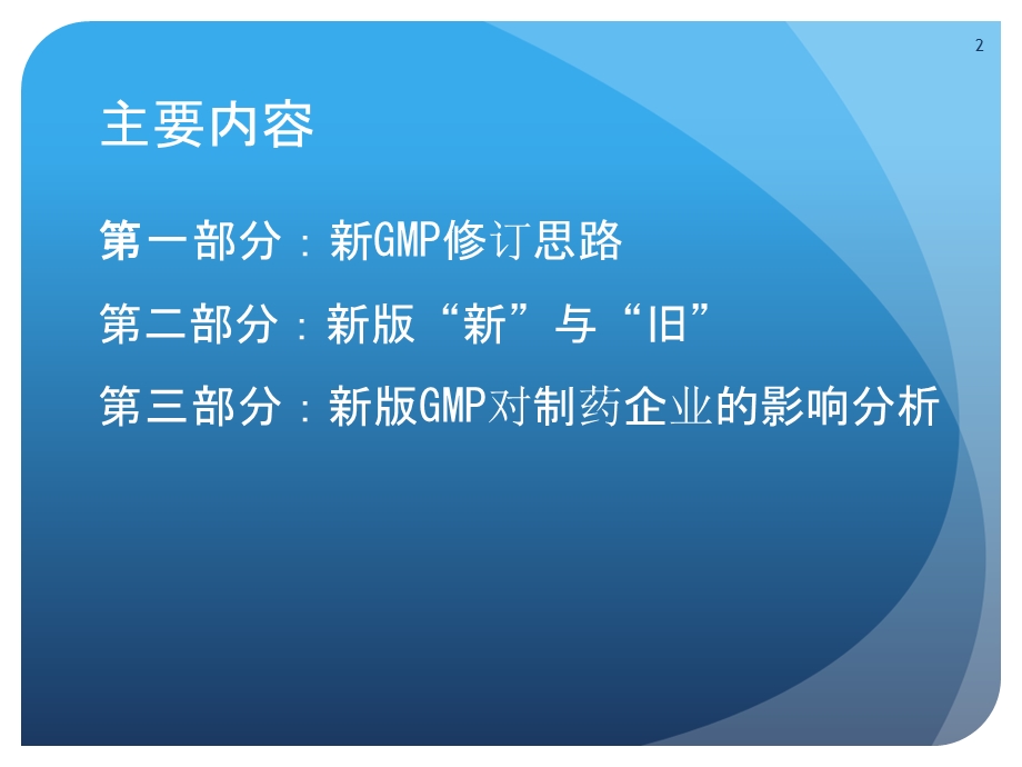 新版GMP对制药企业生产质量管理的影响ppt课件.ppt_第2页