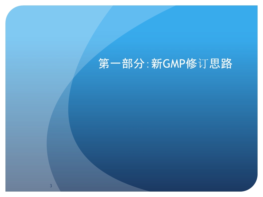 新版GMP对制药企业生产质量管理的影响ppt课件.ppt_第3页